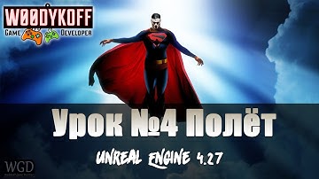 Урок№4  Полёт персонажа - Flying - Unreal Engine - Супер Люди