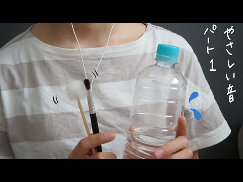 ASMR　耳にやさしい音パート1　水の音、タッピング、ブラシでマイクをなでる音、耳かきの音