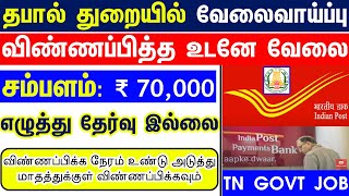 No Exam Post Office Recruitment 2023 Tamil | ippb notification 2023 Tamil | India post payment bank