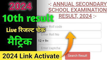 अभी-अभी मैट्रिक रिजल्ट घोषीत | Bihar Board Matric Result 2024 Link | 10th Result Kaise Dekhe 2024