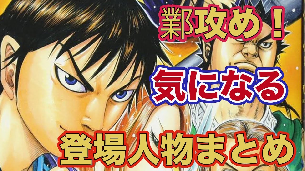 キングダム 考察 続きが気になる鄴攻め 登場人物まとめ Youtube