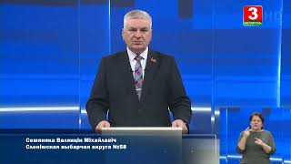 Выборы-2024. Валентин Семеняко. Слонимский № 58