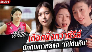 ยิ่งกว่าซีรีส์ วอลเลย์เกาหลีระส่ำ แฉตำนานนักตบสาว กัปตันคิม ขู่เผยเรื่องลับ : Recap