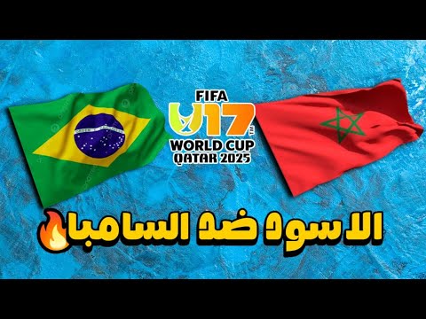 موعد مباراة منتخب المغرب لأقل من 17 عام ضد البرازيل فى ربع النهائي كأس العالم للناشئين قطر 2025
