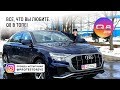 Пункт Назначения Audi Q8 2019 Полная версия