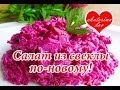 Очень вкусный, нежный и сытный салат из свеклы с сыром!