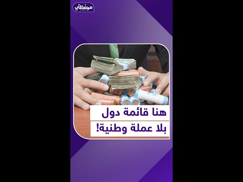 هنا قائمة دول بلا عملة وطنية