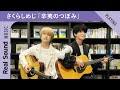 さくらしめじ「辛夷のつぼみ」弾き語り演奏 ー Real Sound Live Vol.3