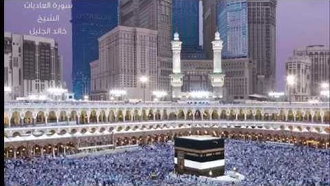 سورة العاديات الشيخ خالد الجليل