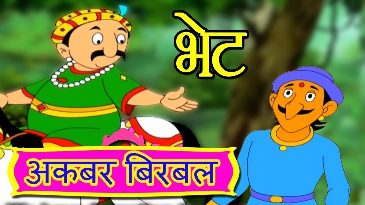 Akbar Birbal In Marathi Animated Moral Stories akbar-birbal-in-marathi-animated-moral-stories