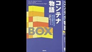 【マルク・レビンソン】既存の勢力との闘い「コンテナ物語―世界を変えたのは「箱」の発明だった」マルク・レビンソン