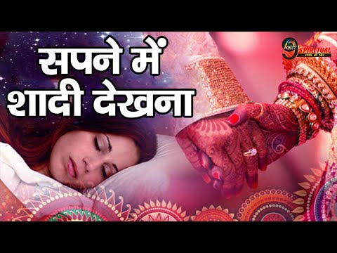 जानिए सपने में शादी देखने का मतलब || Marriage Dream Meaning||Shadi Dekhna||