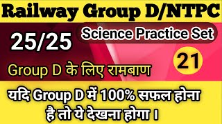 RRC Group D 2020-21 For NTPC Special।। Science practice set -21 by Amarjeet prajapati