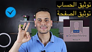 توثيق حساب الفيس بوك بالعلامة الزرقاء بعد التحديثات الجديدة