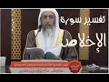 22 تفسير سورة الإخلاص شرح تفسير الفاتحة وقصار المفصل من تفسير السعدي للشيخ صالح العصيمي 22 تفسير سورة الإخلاص شرح تفسير الفاتحة وقصار المفصل من تفسير السعدي للشيخ صالح العصيمي