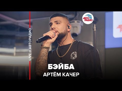 Артём Качер - Бэйба