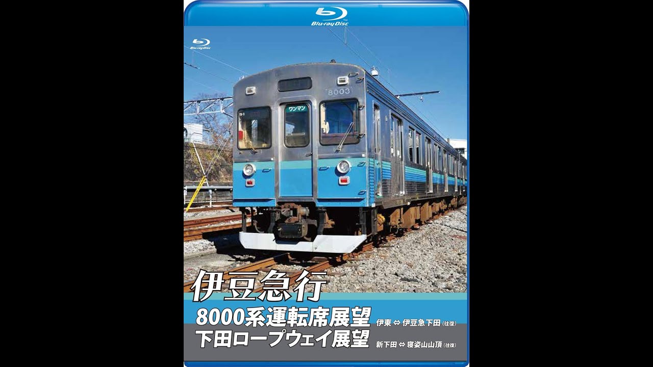 伊豆急行8000系運転席展望／下田ロープウェイ展望 8000系：伊東～伊豆