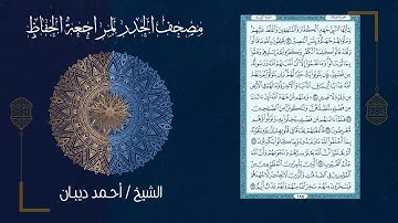 سورة التوبة (9) - مصحف الحدر لمراجعة الحفاظ بصوت القارئ الشيخ د.أحمد ديبان