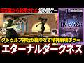 【ゆっくり鬱ゲー解説 】あの任天堂が出した名作、精神崩壊不可避のホラゲー【ホラゲー】【エターナルダークネス 〜招かれた13人〜】