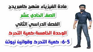 الصف الحادي عشر، الفصل الثاني، الوحدة الخامسة: 5-6: كمية التحرك وقوانين نيوتن