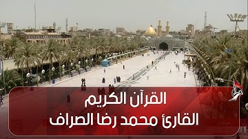 القرآن الكريم القارئ محمد رضا الصراف