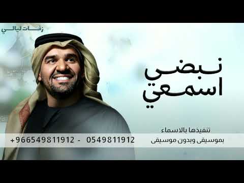 اسمعي نبضي حسين الجسمي زفة عروس ادخلي عمري جديد حصريا زفات 2026