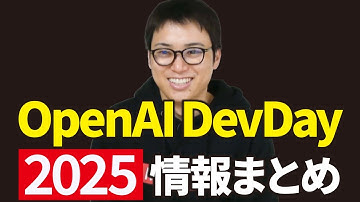 OpenAI DevDay 2025の感想と注目の発表まとめ