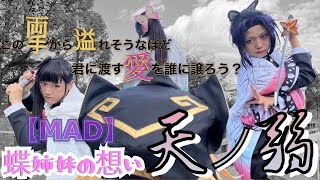 【MAD】天ノ弱×鬼滅の刃　蝶姉妹の想い・童磨vs胡蝶しのぶ　⚠️ネタバレ