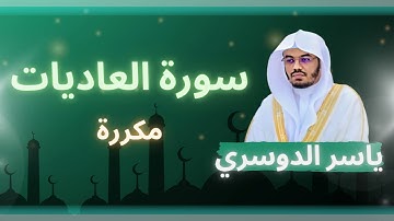 سورة العاديات مكررة القارئ ياسر الدوسري