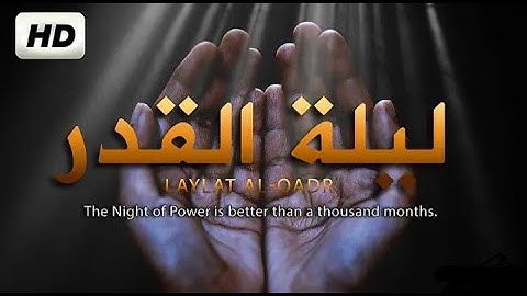 ليلة القدر خير من ألف شهر | سورة القدر كاملة صوت هادئ ومريح للقلب