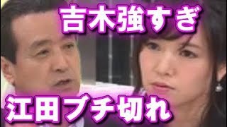 吉木誉絵のド正論に 江田氏ついに切れる!江田を抑えれるのは吉木だけ 吉木誉絵 検索動画18 吉木誉絵のド正論に 江田氏ついに切れる!江田を抑えれるのは吉木だけ 吉木誉絵 検索動画 18