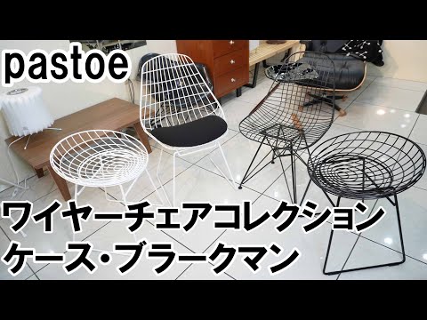 展示品　メトロクス　パストー　ブラークマン　ワイヤーチェア　ダイニングチェア 展示品 メトロクス パストー ブラークマン ワイヤーチェア