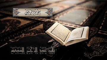 106 سورة قريش كاملة   الشيخ عبدالرحمن السديس