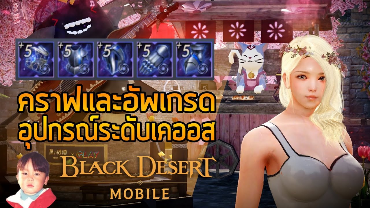 เข้า black desert ไม่ได้  Update New  Black Desert Mobile วิธีการคราฟและอัพเกรดอุปกรณ์ระดับสีฟ้า (Chaos) โหดกว่าของชมพูเยอะ !!