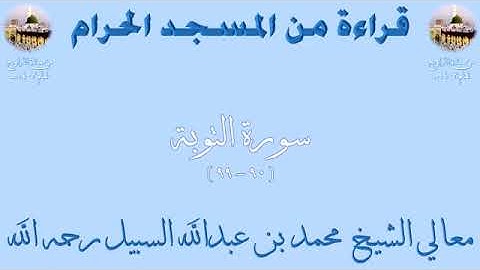 سورة التوبة من الأية 90 الى الأية 99 بصوت الشيخ محمد السبيل تراويح المسجد الحرام 1403