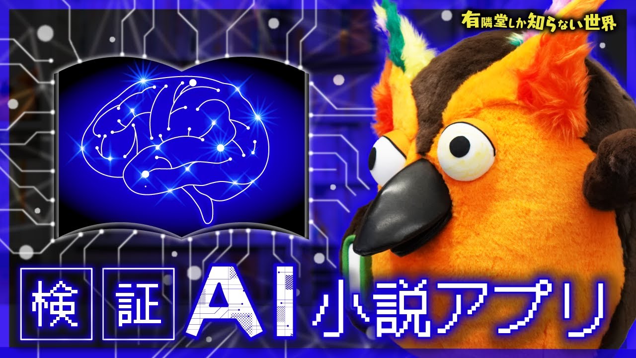 チャンネル登録者数 27.7万人YouTube『有隣堂しか知らない世界』にて、白川尚史先生に弊社サービスAI BunChoを取り上げていただきました!