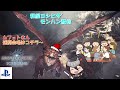 和屋ヨシヒサ のMHWアイスボーン(PS版) モンハン配信 2025/02/20