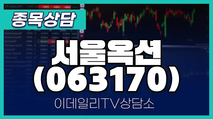 서울옥션(063170) - 종목상담 문현진 멘토 (20241125)