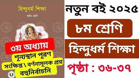 ৮ম শ্রেণির হিন্দুধর্ম ৩য় অধ্যায় পৃষ্ঠা ৩৬-৩৭ অনুশীলন | Class 8 Hundhu Dhormo chapter 3 page 36-37