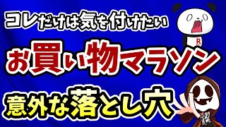 【要注意】楽天市場『お買い物マラソン』の意外な落とし穴３選