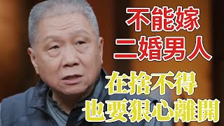 不能嫁二婚男人，再捨不得也要狠心離開！真相竟是如此！ #圆桌派 3#窦文涛#锵锵行天下#马未都#蒋方舟#李玫瑾#优酷纪实