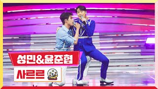 [클린버전] 성민&윤준협 - 사르르 💰미스터로또 9회💰 TV CHOSUN 230706 방송