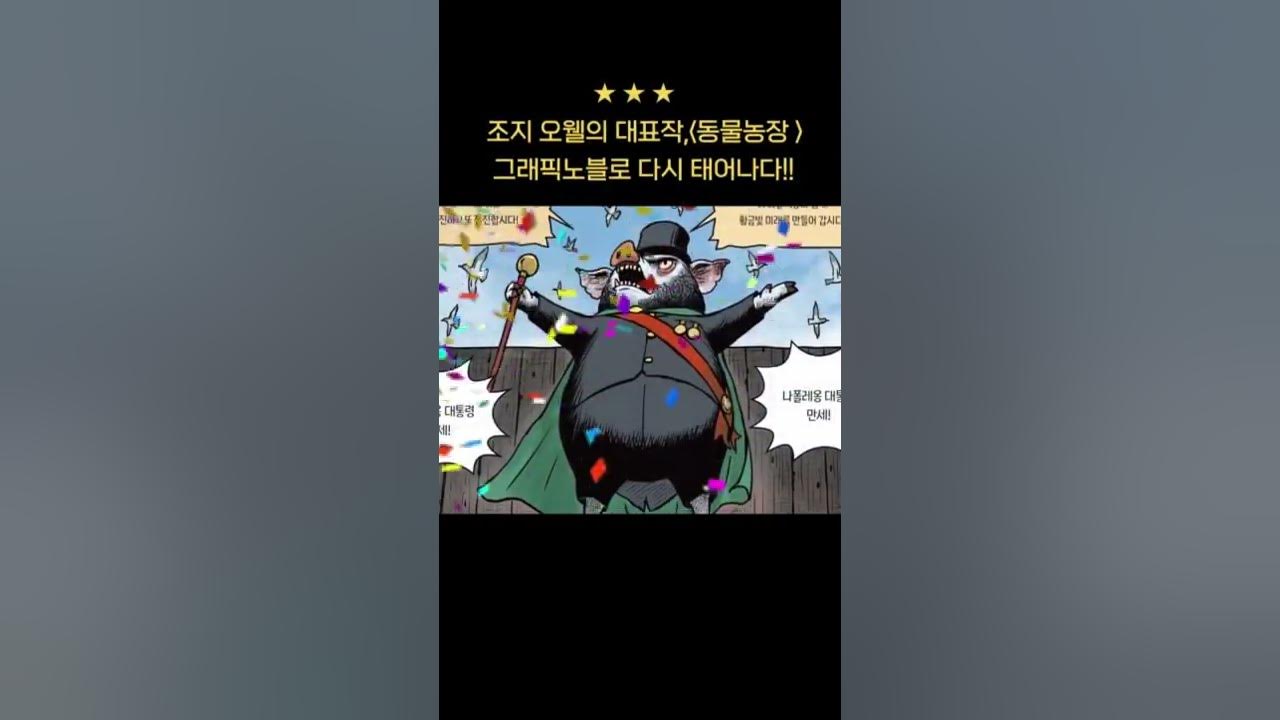 동물농장》이 그래픽 노블로! | 조지 오웰 원작 · 백대승 만화 | 길벗어린이 - Youtube