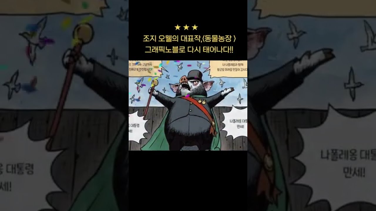 동물농장》이 그래픽 노블로! | 조지 오웰 원작 · 백대승 만화 | 길벗어린이 - YouTube 동물농장》이 그래픽 노블로! | 조지 오웰 원작 · 백대승 만화 | 길벗어린이 - Youtube