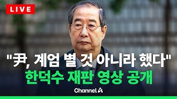 [🔴라이브를 켜라] [LIVE] 송미령 "尹, 계엄 별 것 아니라 해"…한덕수 재판 영상 공개 / 채널A