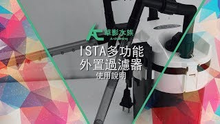 ISTA小圓桶安裝教學 草影小學堂