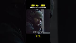 電影《逃離塔科夫》俄羅斯特種兵深入敵后搜救隊友,不料陷入重圍 #初尧电影 #电影 #电影解说 #影视 #影视解说