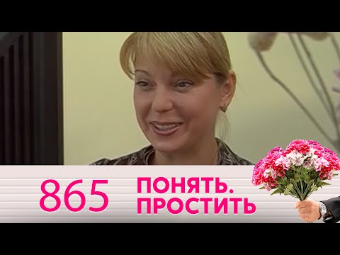 Понять. Простить | Выпуск 865