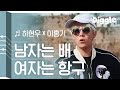 리플레이그노래 이홍기의 남자는 배 여자는 항구 라이브 해외 관객 반응 미쳤다 이타카로가는길 Diggle