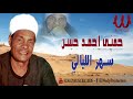 حفنى احمد حسن سهر الليالي      